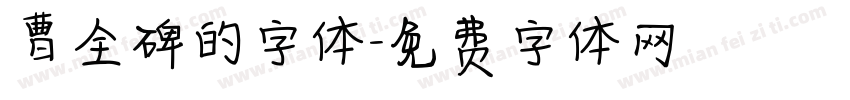 曹全碑的字体字体转换