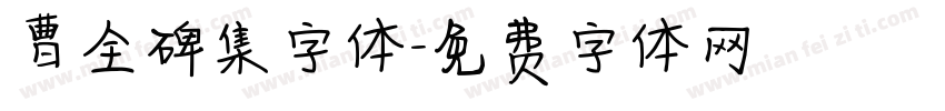 曹全碑集字体字体转换