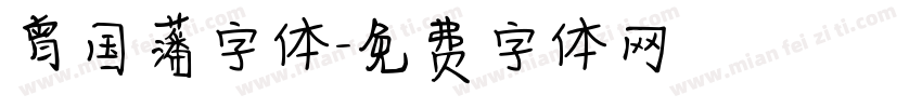 曾国藩字体字体转换