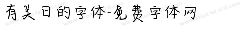 有关日的字体字体转换