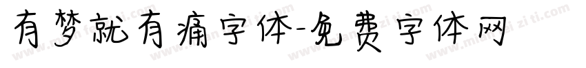 有梦就有痛字体字体转换