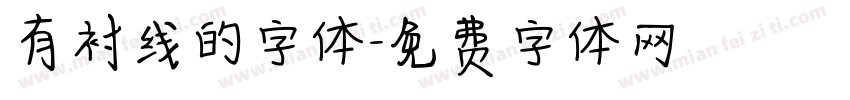 有衬线的字体字体转换
