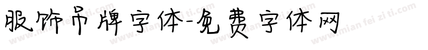 服饰吊牌字体字体转换