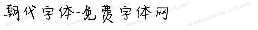 朝代字体字体转换