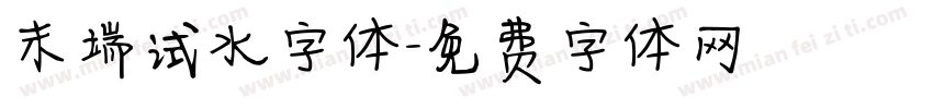 末端试水字体字体转换