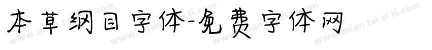 本草纲目字体字体转换