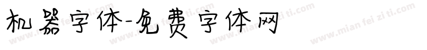 机器字体字体转换