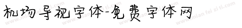 机场导视字体字体转换