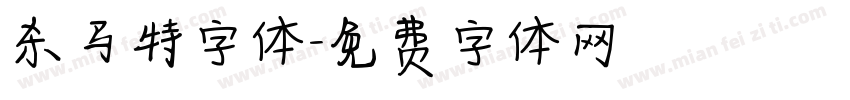 杀马特字体字体转换