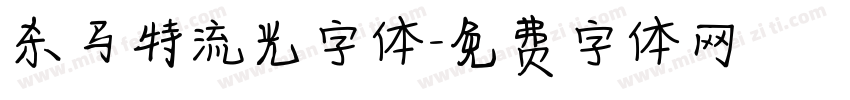 杀马特流光字体字体转换