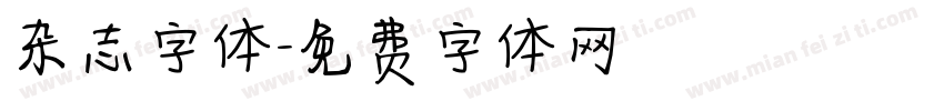 杂志字体字体转换