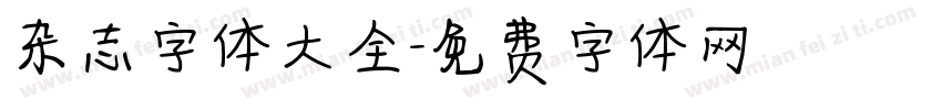杂志字体大全字体转换