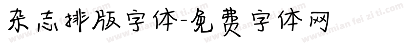 杂志排版字体字体转换