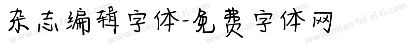 杂志编辑字体字体转换