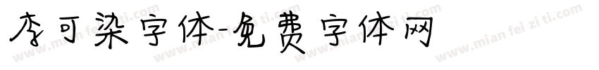 李可染字体字体转换