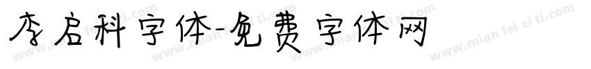 李启科字体字体转换