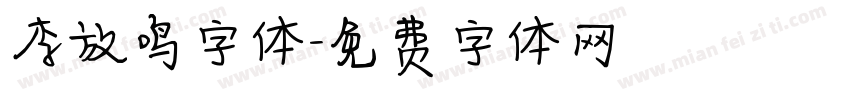 李放鸣字体字体转换