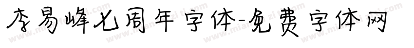 李易峰七周年字体字体转换