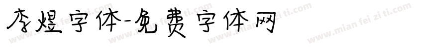 李煜字体字体转换