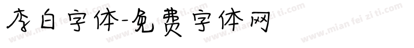 李白字体字体转换
