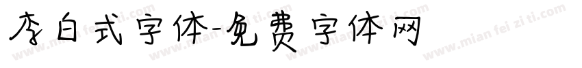 李白式字体字体转换