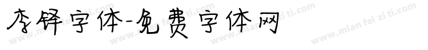 李铎字体字体转换
