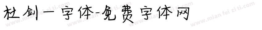 杜剑一字体字体转换