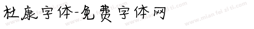 杜康字体字体转换