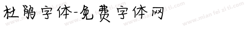 杜鹃字体字体转换