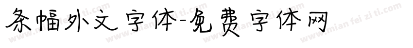 条幅外文字体字体转换