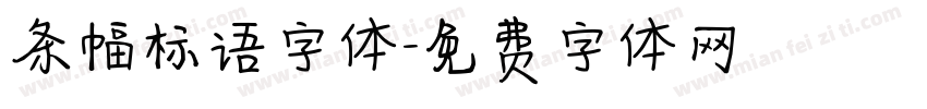 条幅标语字体字体转换