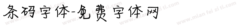 条码字体字体转换