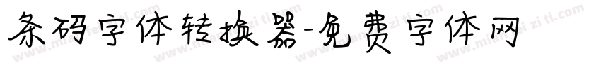 条码字体转换器字体转换