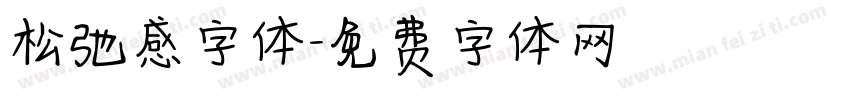 松弛感字体字体转换