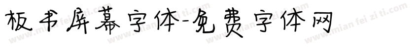 板书屏幕字体字体转换