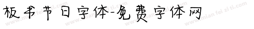 板书节日字体字体转换