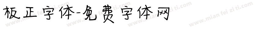 板正字体字体转换