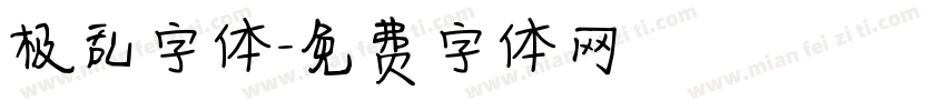 极乱字体字体转换