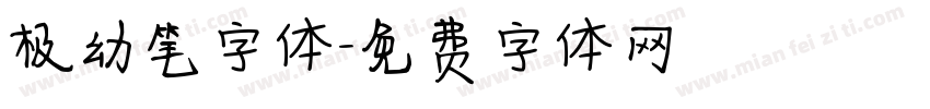极幼笔字体字体转换