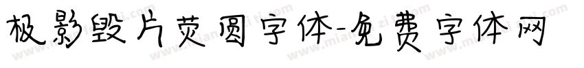 极影毁片荧圆字体字体转换