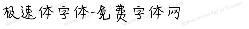 极速体字体字体转换