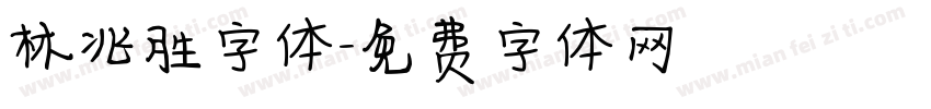 林兆胜字体字体转换