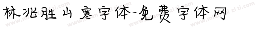 林兆胜山寒字体字体转换