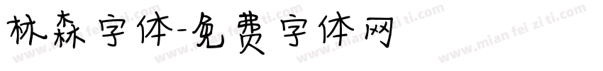 林森字体字体转换