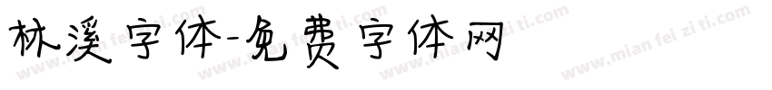 林溪字体字体转换