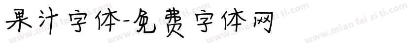 果汁字体字体转换