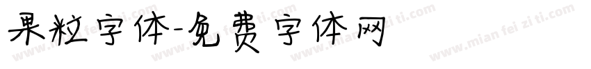 果粒字体字体转换