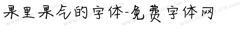 果里果气的字体字体转换