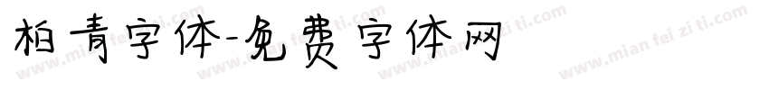 柏青字体字体转换