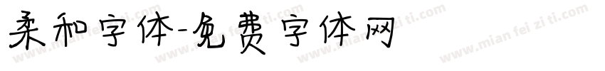 柔和字体字体转换